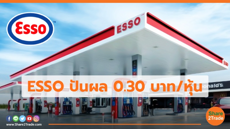 ESSO ปันผล .jpg