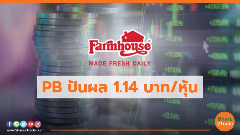 PB ปันผล 1.14 บาท/หุ้น