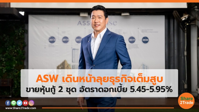 ASW เดินหน้าลุยธุรกิจเต็มสูบ ขายหุ้นกู้ 2 ชุด อัตราดอกเบี้ย 5.45-5.95%