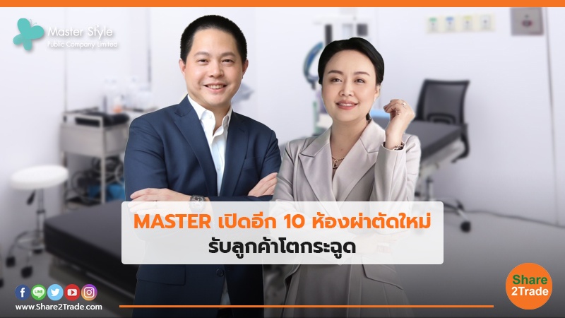 MASTER เปิดอีก 10 ห้องผ่าตัดใหม่ รับลูกค้าโตกระฉูด