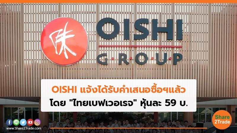 OISHI แจ้งได้รับคำเสนอซื้อฯแล้ว โดย"ไทยเบฟเวอเรจ"หุ้นละ 59 บ