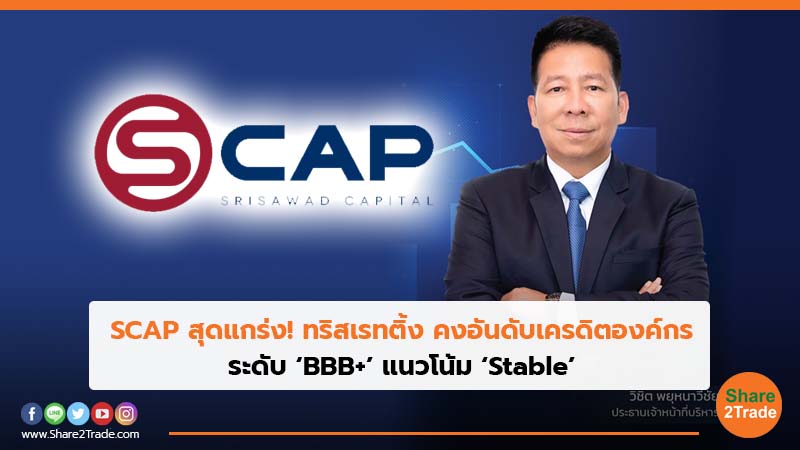 SCAP สุดแกร่ง! ทริสเรทติ้ง คงอันดับเครดิตองค์กร ระดับ ‘BBB+’ แนวโน้ม ‘Stable’