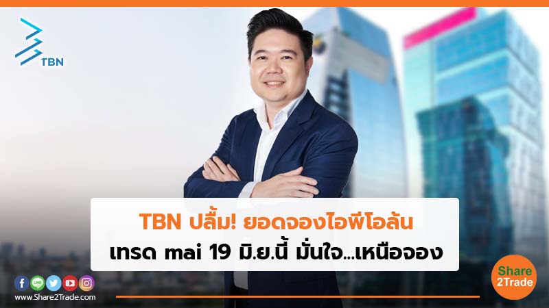 TBN ปลื้ม! ยอดจองไอพีโอล้น เทรด mai 19 มิ.ย.นี้ มั่นใจ...เหนือจอง