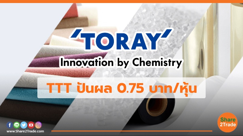 TTT ปันผล 0.75 บาท/หุ้น