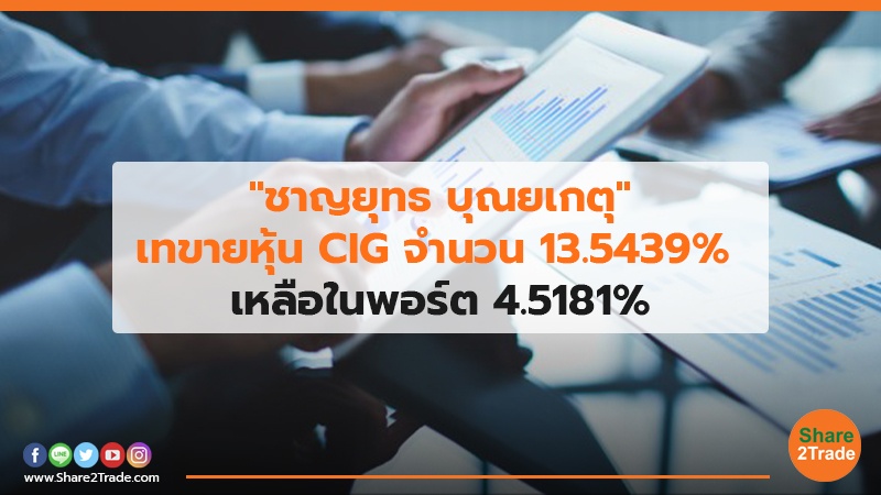 ชาญยุทธ บุณยเกตุ เทขายหุ้น CIG จำนวน.jpg