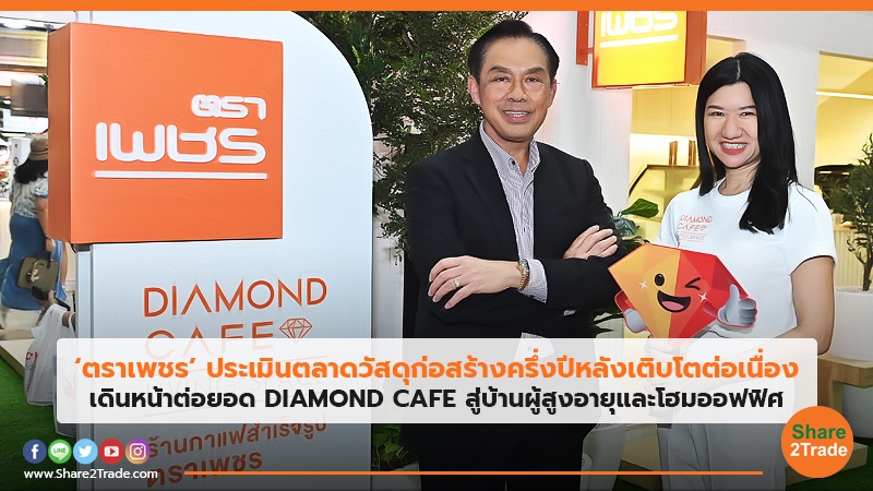 ‘ตราเพชร’ ประเมินตลาดวัสดุก่อสร้างครึ่งปีหลังเติบโตต่อเนื่อง เดินหน้าต่อยอด DIAMOND CAFE สู่บ้านผู้สูงอายุและโฮมออฟฟิศ