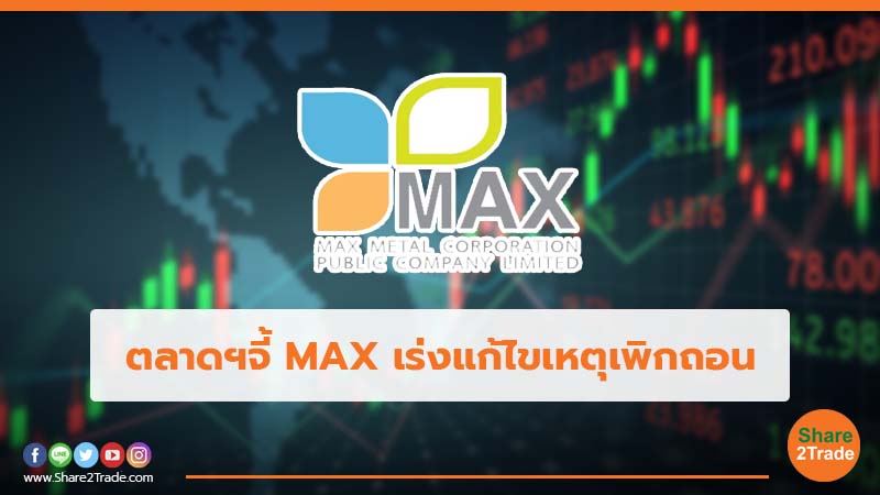 ตลาดฯจี้ MAX เร่งแก้ไขเหตุเพิกถอน