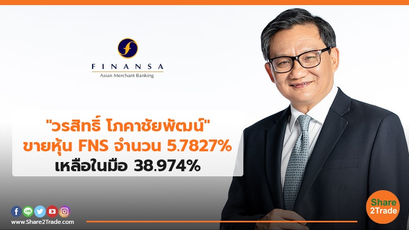 "วรสิทธิ์ โภคาชัยพัฒน์"ขายหุ้น FNS จำนวน 5.7827% เหลือในมือ 38.974%