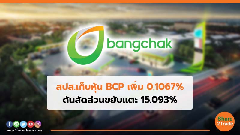 สปส.เก็บหุ้น BCP เพิ่ม 0.1067% ดันสัดส่วนขยับแตะ 15.093%