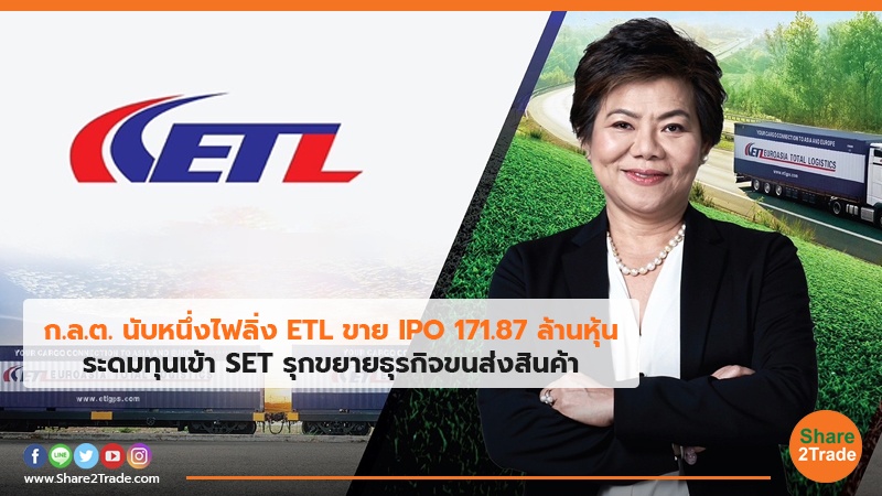 ก.ล.ต. นับหนึ่งไฟลิ่ง ETL ขาย IPO 171.87 ล้านหุ้น ระดมทุนเข้า SET รุกขยายธุรกิจขนส่งสินค้า