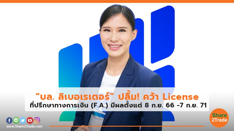 “บล. ลิเบอเรเตอร์”ปลื้ม!คว้า License ที่ปรึกษาทางการเงิน (F.A.) มีผลตั้งแต่ 8 ก.ย. 66 -7 ก.ย. 71
