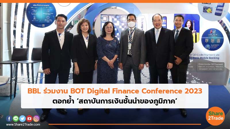BBL ร่วมงาน BOT Digital Finance Conference 2023 ตอกย้ำ ‘สถาบันการเงินชั้นนำของภูมิภาค’