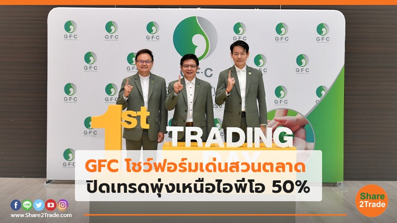 GFC โชว์ฟอร์มเด่นสวนตลาด ปิดเทรดพุ่งเหนือไอพีโอ 50%