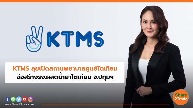 KTMS ลุยเปิดสถานพยาบาลศูนย์ไตเทียม.jpg