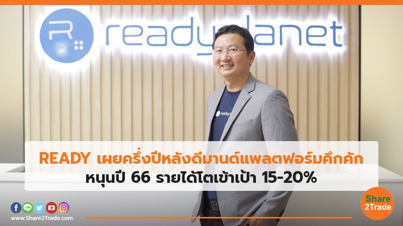 READY เผยครึ่งปีหลังดีมานด์แพลตฟอร์มคึกคัก หนุนปี 66 รายได้โตเข้าเป้า 15-20%