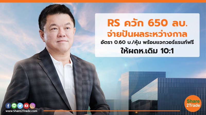 RS ควัก 650 ลบ. จ่ายปันผลระหว่างกาล อัตรา 0.60 บ./หุ้น พร้อมแจกวอร์แรนท์ฟรีให้ผถห.เดิม 10:1