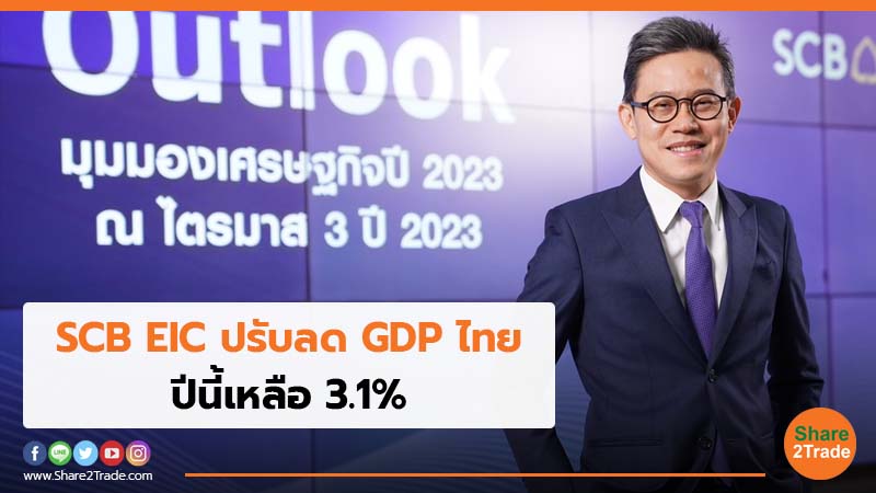 SCB EIC ปรับลด GDP ไทย ปีนี้เหลือ 3.1%