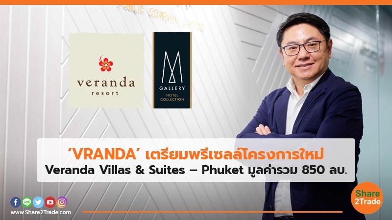 ‘VRANDA’ เตรียมพรีเซลล์โครงการใหม่ Veranda Villas & Suites – Phuket มูลค่ารวม 850 ลบ.