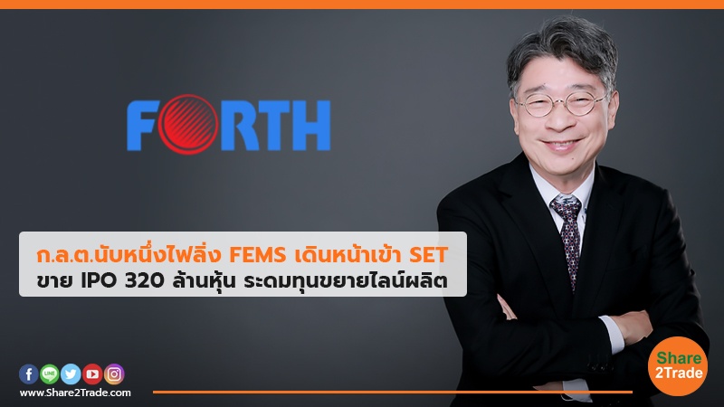 ก.ล.ต.นับหนึ่งไฟลิ่ง FEMS เดินหน้าเข้า SET ขาย IPO 320 ล้านหุ้น ระดมทุนขยายไลน์ผลิต