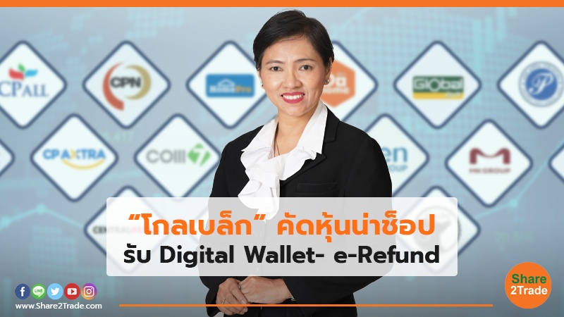 “โกลเบล็ก” คัดหุ้นน่าช็อป รับ Digital Wallet- e-Refund
