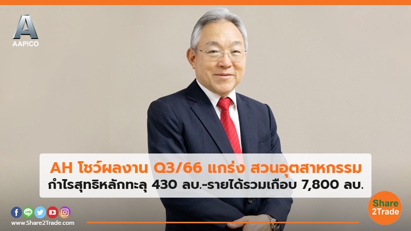 AH โชว์ผลงาน Q3/66 แกร่ง สวนอุตสาหกรรม กำไรสุทธิหลักทะลุ 430 ลบ.-รายได้รวมเกือบ 7,800 ลบ.