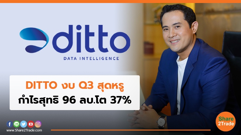 DITTO งบ Q3 สุดหรู กำไรสุทธิ 96 ลบ.โต 37%