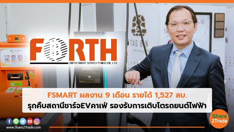 FSMART ผลงาน 9 เดือน รายได้ 1,527 ลบ. รุกคืบสถานีชาร์จEVคาเฟ่ รองรับการเติบโตรถยนต์ไฟฟ้า