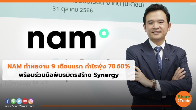 NAM ทำผลงาน 9 เดือนแรก กำไรพุ่ง 78.68% พร้อมร่วมมือพันธมิตรสร้าง Synergy