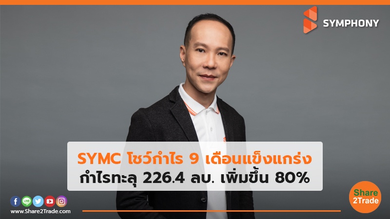 SYMC โชว์กำไร 9 เดือนแข็งแกร่ง กำไรทะลุ 226.4 ลบ. เพิ่มขึ้น 80%