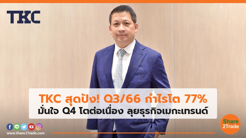 TKC สุดปัง! Q3/66 กำไรโต 77% มั่นใจ Q4 โตต่อเนื่อง ลุยธุรกิจเมกะเทรนด์