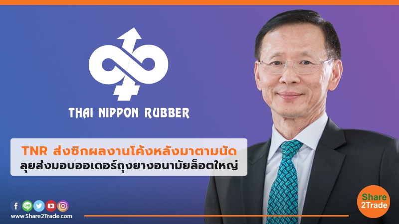 TNR ส่งซิกผลงานโค้งหลังมาตามนัด ลุยส่งมอบออเดอร์ถุงยางอนามัยล็อตใหญ่