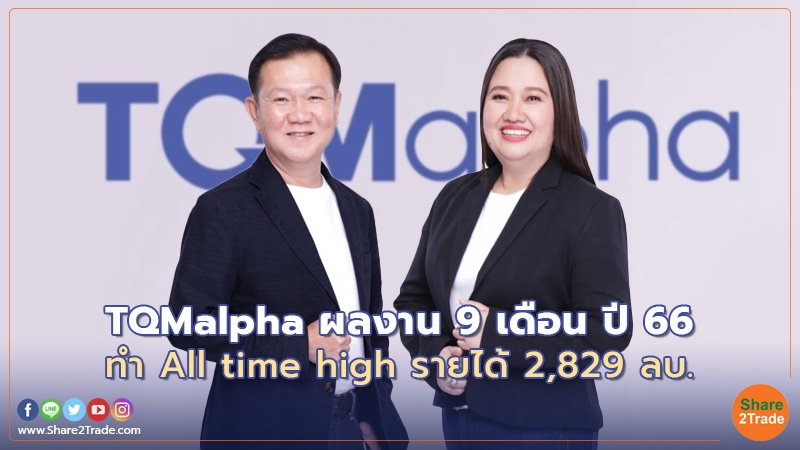 TQMalpha ผลงาน 9 เดือน ปี 66  ทำ All time high รายได้ 2,829 ลบ.