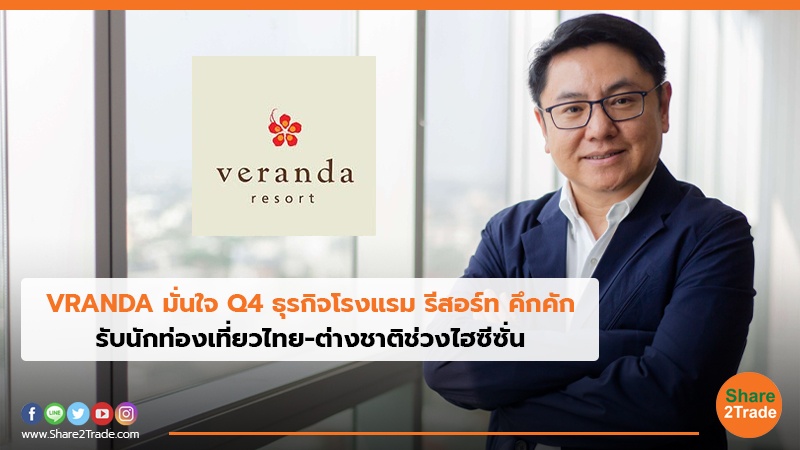 VRANDA มั่นใจ Q4 ธุรกิจโรงแรม รีสอร์ท คึกคัก รับนักท่องเที่ยวไทย-ต่างชาติช่วงไฮซีซั่น