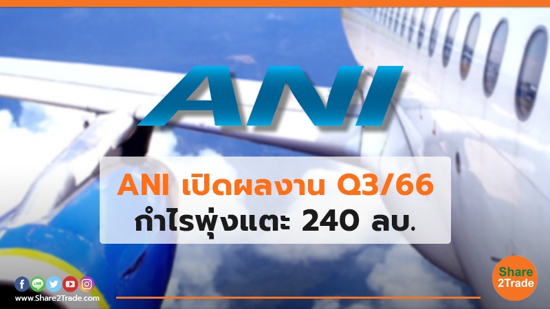 ANI เปิดผลงาน Q3/66 กำไรพุ่งแตะ 240 ลบ.