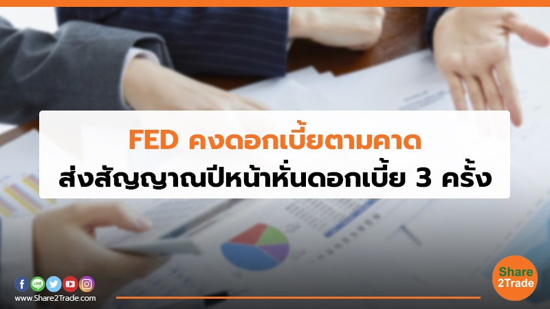 FED คงดอกเบี้ยตามคาด ส่งสัญญาณปีหน้าหั่นดอกเบี้ย 3 ครั้ง