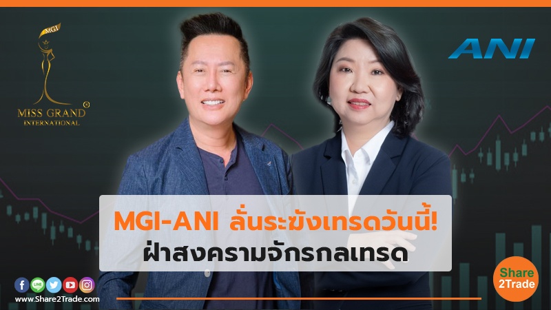 MGI-ANI ลั่นระฆังเทรดวันนี้! ฝ่าสงครามจักรกลเทรด