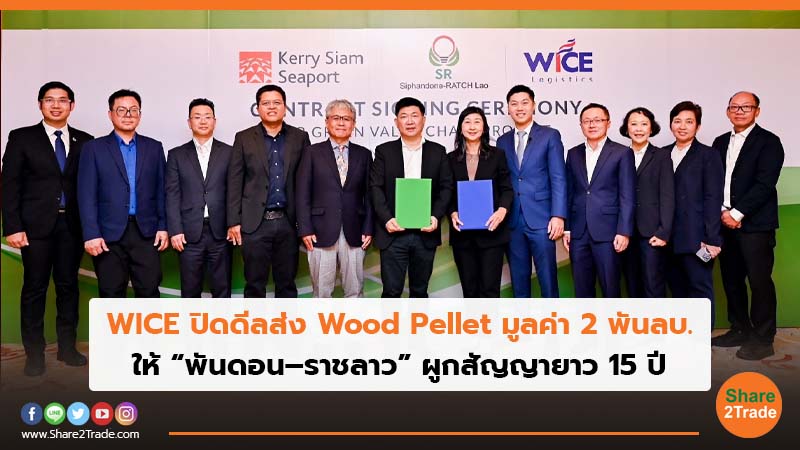 WICE ปิดดีลส่ง Wood Pellet มูลค่า 2 พันลบ. ให้ “พันดอน–ราชลาว” ผูกสัญญายาว 15 ปี