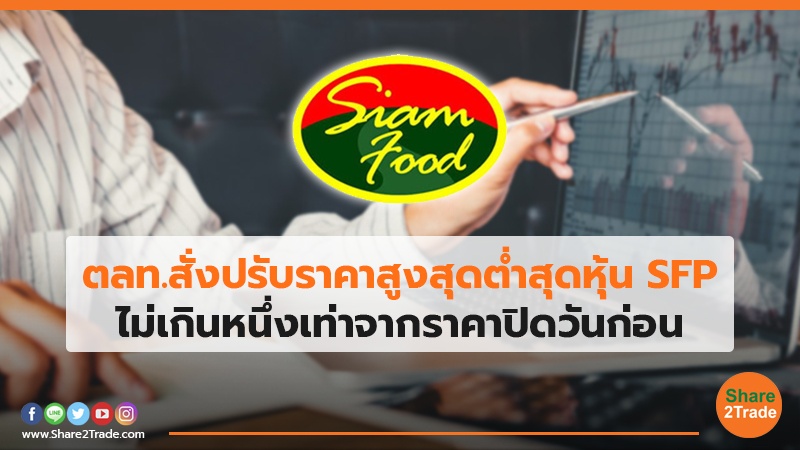 ตลท.สั่งปรับราคาสูงสุดต่ำสุดหุ้น SFP ไม่เกินหนึ่งเท่าจากราคาปิดวันก่อน