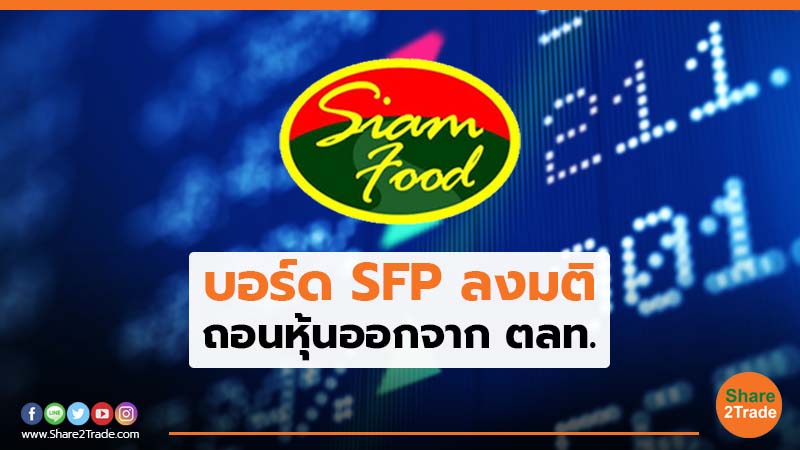 บอร์ด SFP ลงมติ ถอนหุ้นออกจาก ตลท.