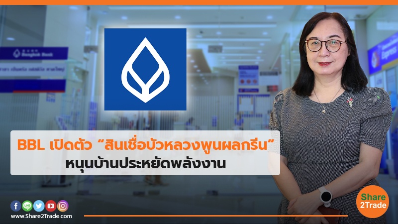 BBL เปิดตัว “สินเชื่อบัวหลวงพูนผลกรีน” หนุนบ้านประหยัดพลังงาน