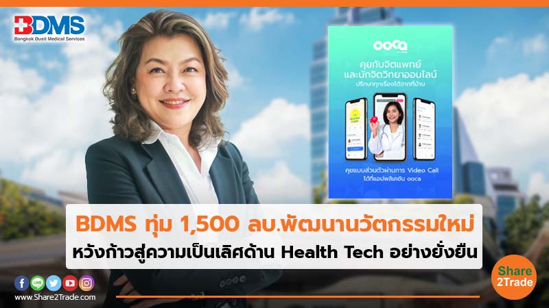 BDMS ทุ่ม 1,500 ลบ.พัฒนานวัตกรรมใหม่ หวังก้าวสู่ความเป็นเลิศด้าน Health Tech อย่างยั่งยืน