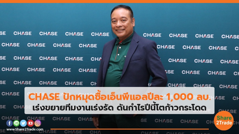 CHASE  ปักหมุด.jpg