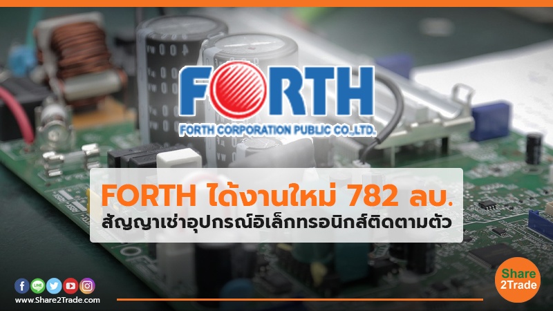 FORTH ได้งานใหม่ 782 ลบ. สัญญาเช่าอุปกรณ์อิเล็กทรอนิกส์ติดตามตัว