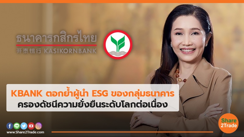 KBANK ตอกย้ำผู้นำ ESG ของกลุ่มธนาคาร ครองดัชนีความยั่งยืนระดับโลกต่อเนื่อง