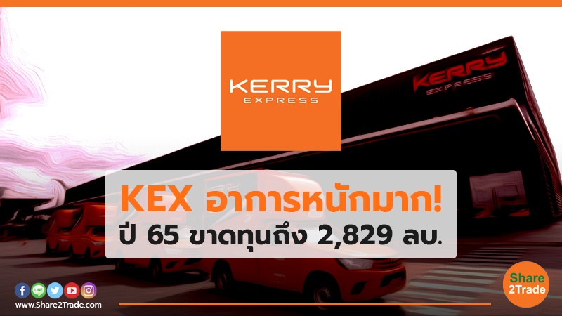 KEX อาการหนักมาก! ปี 65 ขาดทุนถึง 2,829 ลบ.