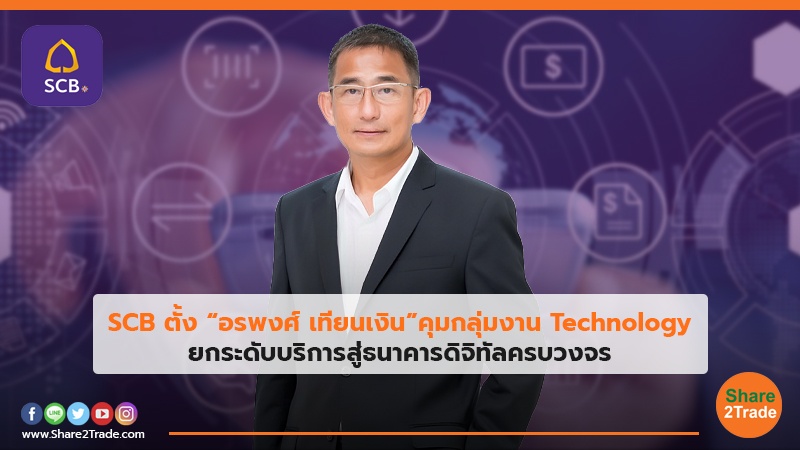 SCB ตั้ง “อรพงศ์ เทียนเงิน” คุมกลุ่มงาน Technology ยกระดับบริการสู่ธนาคารดิจิทัลครบวงจร