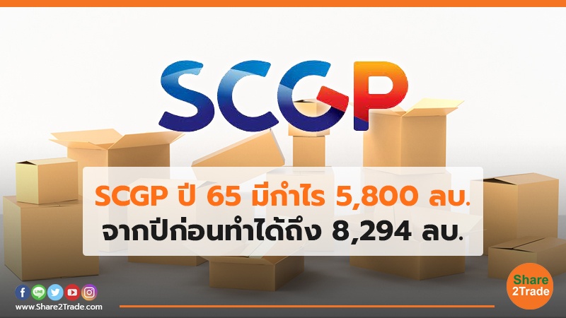 SCGP ปี 65 มีกำไร 5,800 ลบ. จากปีก่อนทำได้ถึง 8,294 ลบ.