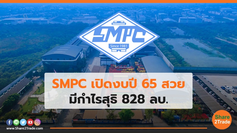 SMPC เปิดงบปี 65 สวย มีกำไรสุธิ 828 ลบ.