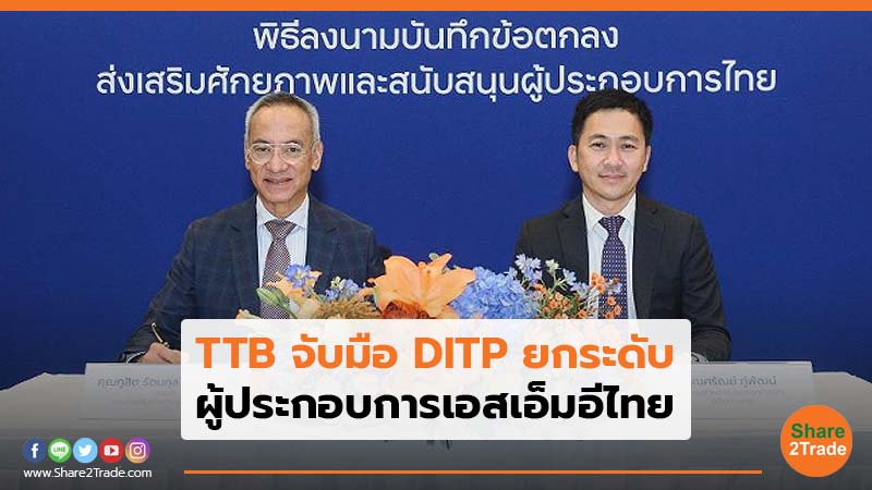 TTB จับมือ DITP ยกระดับ ผู้ประกอบการเอสเอ็มอีไทย