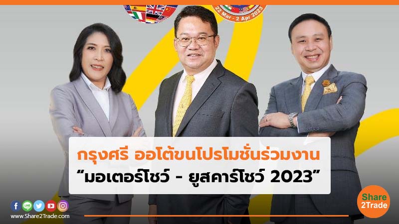 กรุงศรี ออโต้ขนโปรโมชั่นร่วมงาน “มอเตอร์โชว์ - ยูสคาร์โชว์ 2023”